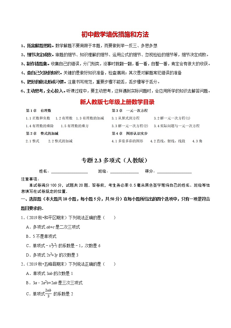 7年级数学上册同步培优题典  专题2.3  多项式（人教版）01