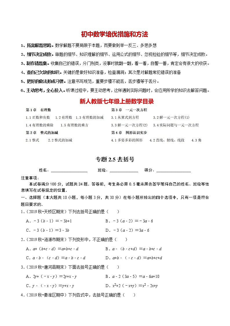 7年级数学上册同步培优题典  专题2.5  去括号（人教版）01