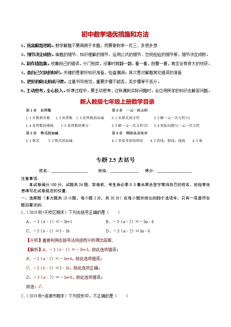 7年级数学上册同步培优题典  专题2.5  去括号（人教版）01