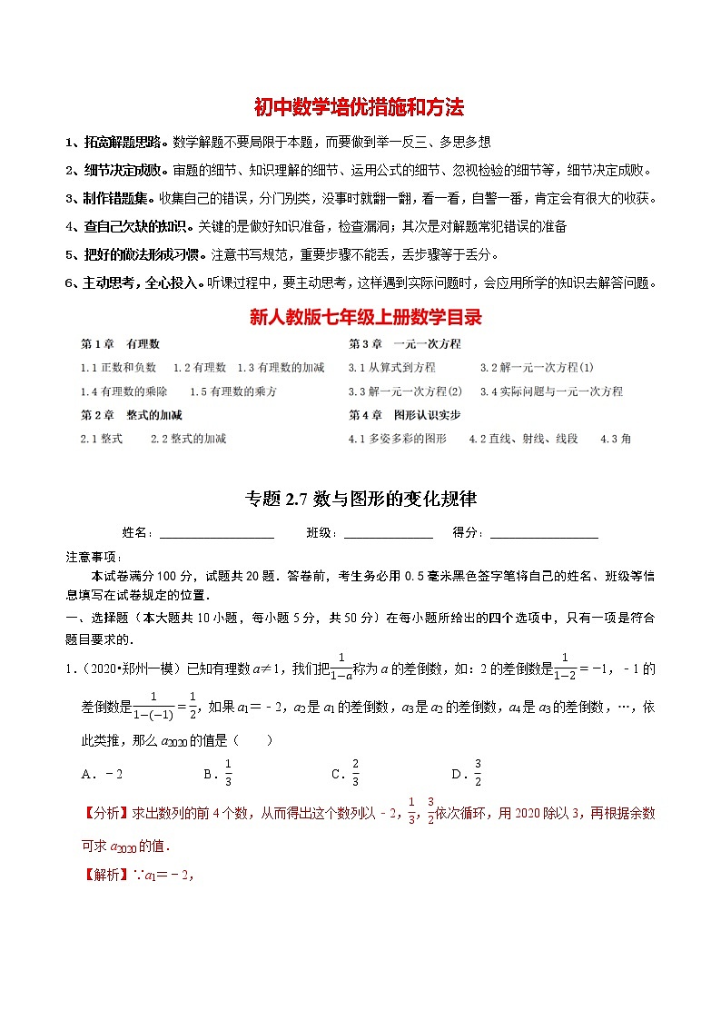 7年级数学上册同步培优题典  专题2.7  数与图形的变化规律 （教师版）【人教版】第1页