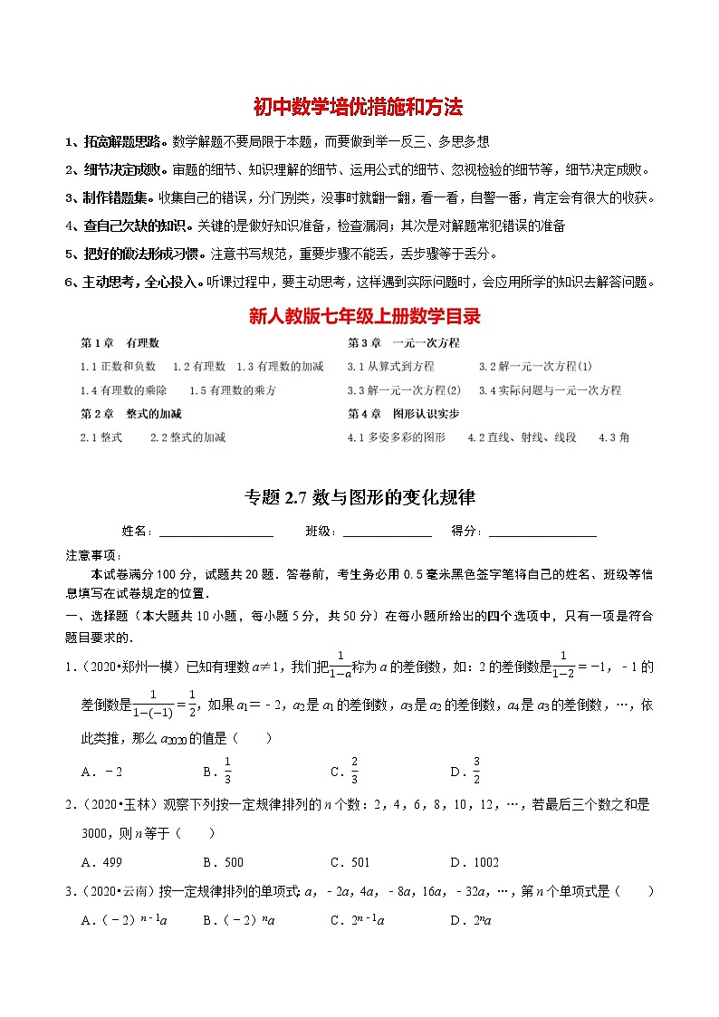 7年级数学上册同步培优题典  专题2.7  数与图形的变化规律 （学生版）【人教版】第1页