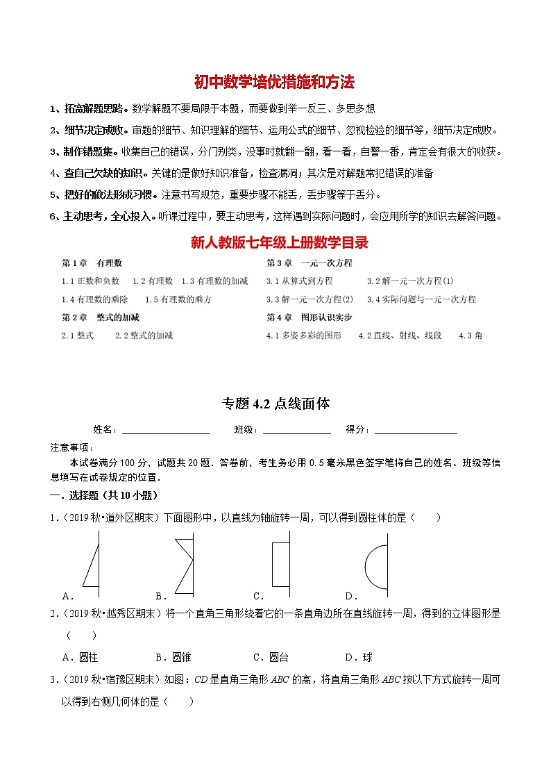 7年级数学上册同步培优题典  专题4.2  点线面体 （学生版）【人教版】第1页