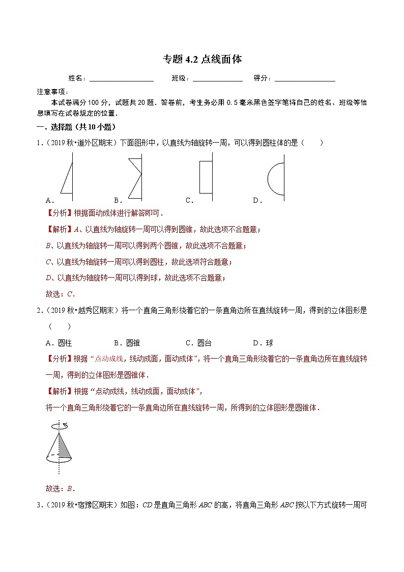 7年级数学上册同步培优题典  专题4.2  点线面体 （教师版）【人教版】第1页