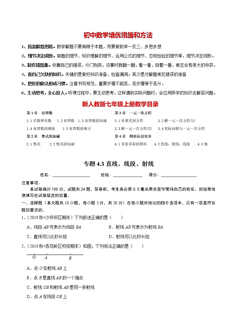 7年级数学上册同步培优题典  专题4.3  直线、线段、射线（人教版）01