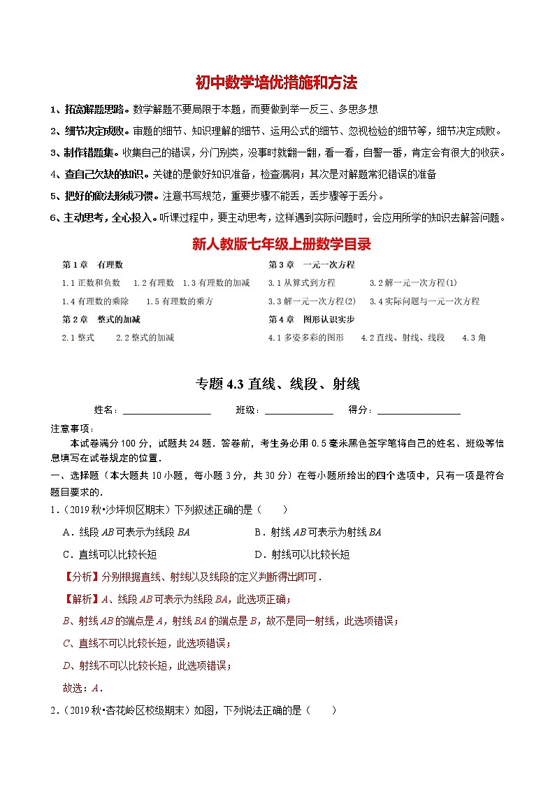 7年级数学上册同步培优题典  专题4.3  直线、线段、射线（人教版）01