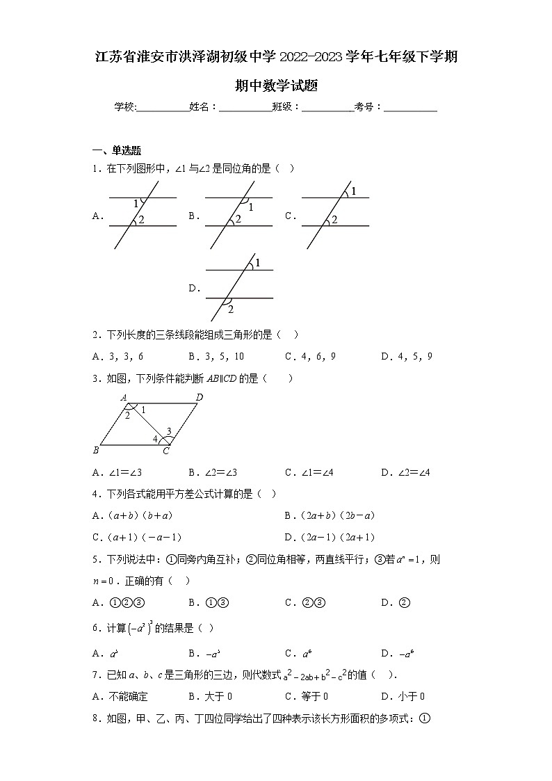 江苏省淮安市洪泽湖初级中学2022-2023学年七年级下学期期中数学试题（含答案）第1页
