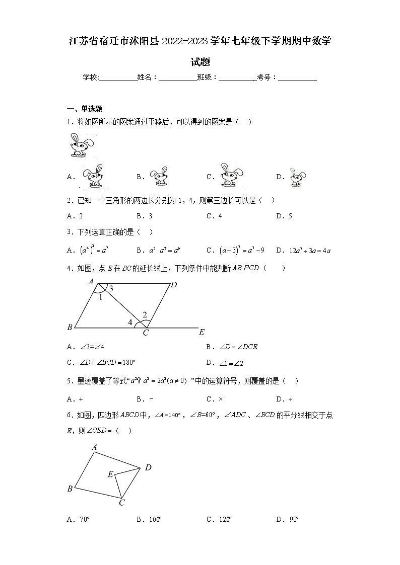 江苏省宿迁市沭阳县2022-2023学年七年级下学期期中数学试题（含答案）01