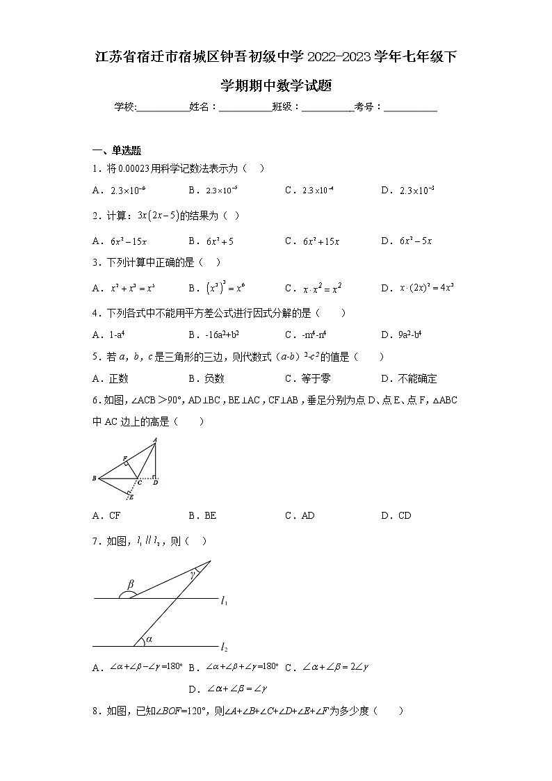 江苏省宿迁市宿城区钟吾初级中学2022-2023学年七年级下学期期中数学试题（含答案）01