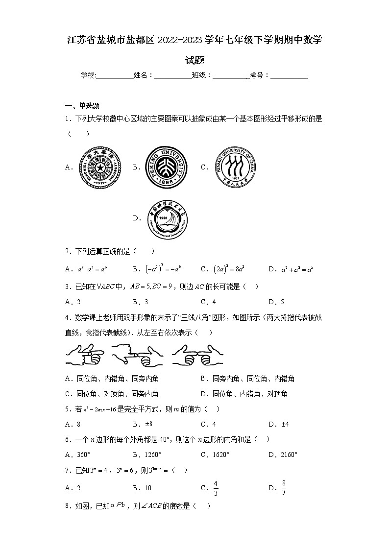 江苏省盐城市盐都区2022-2023学年七年级下学期期中数学试题（含答案）01
