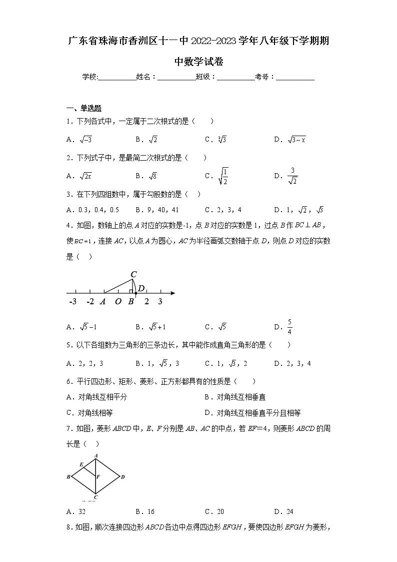 广东省珠海市香洲区十一中2022-2023学年八年级下学期期中数学试卷（含答案）01
