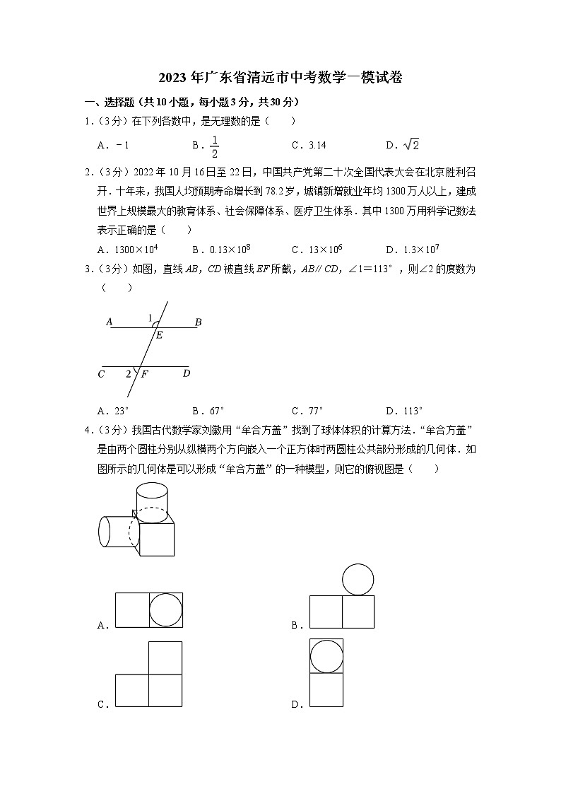 2023年广东省清远市中考数学一模试卷01