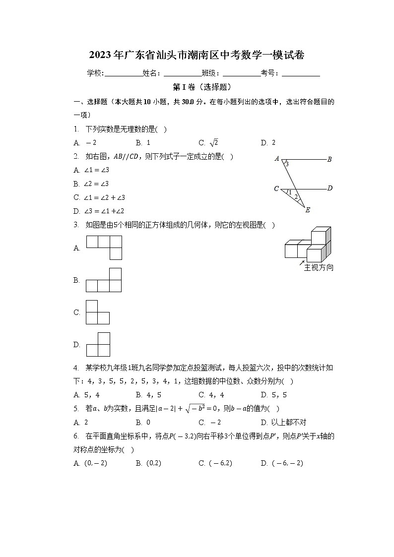 2023年广东省汕头市潮南区中考数学一模试卷第1页