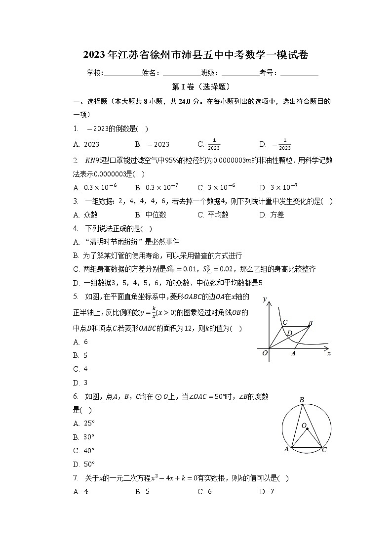 2023年江苏省徐州市沛县第五中学中考数学一模试卷01