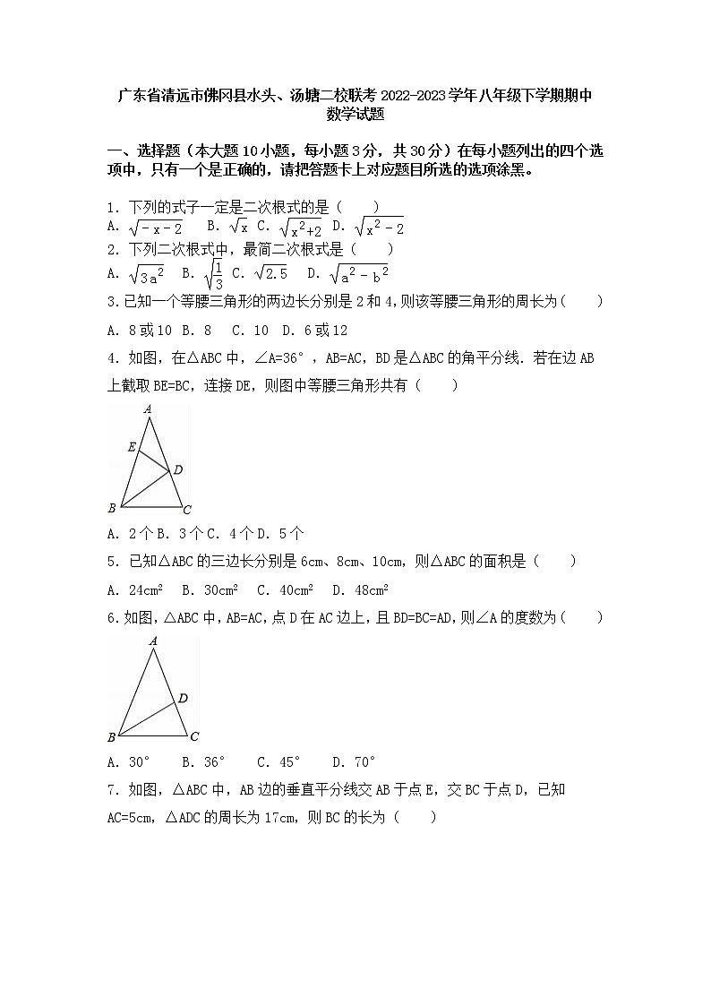 广东省清远市佛冈县水头、汤塘二校联考2022-2023学年八年级下学期期中考试数学试卷01
