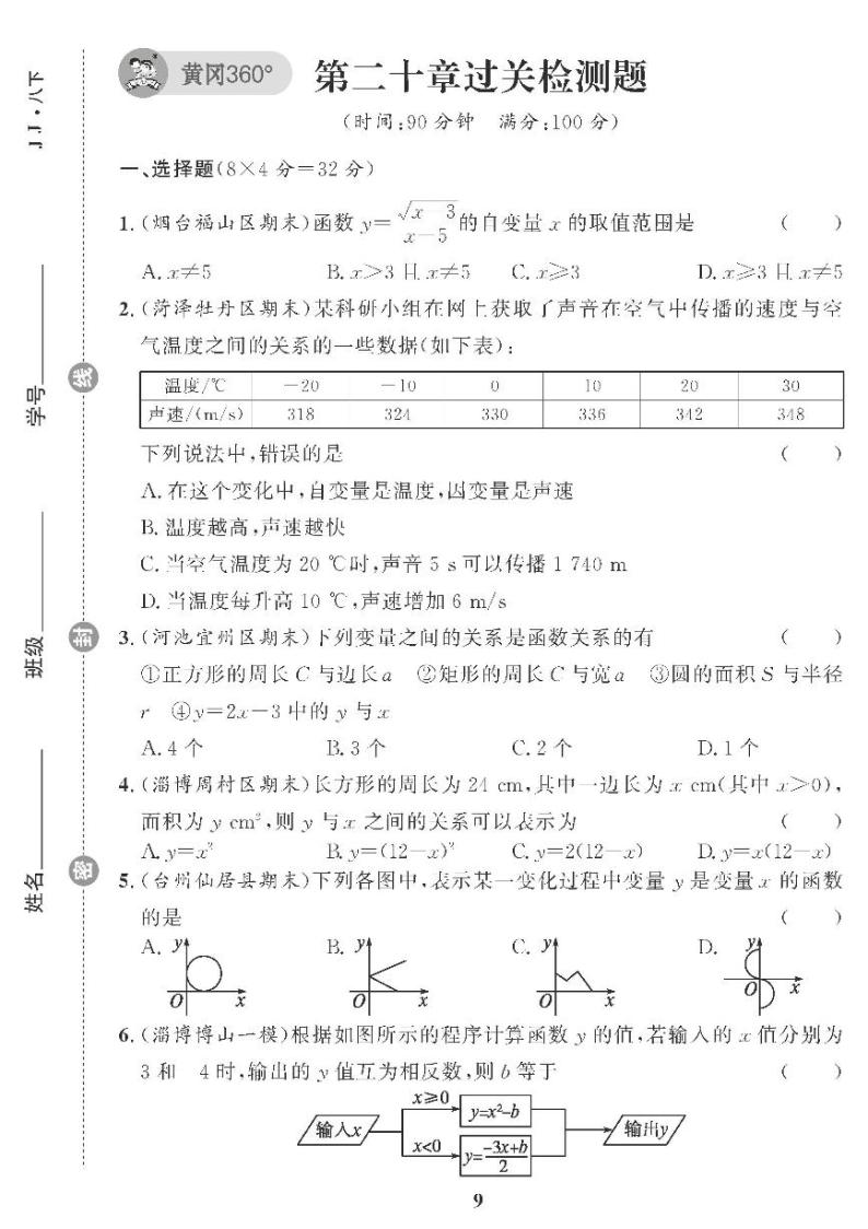 （2023春）冀教版数学初中八年级下册-黄冈360°定制课时_第二十章过关检测题01