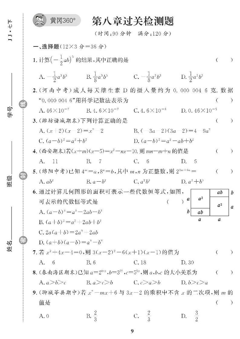 （2023春）冀教版数学初中七年级下册-黄冈360°定制课时_第八章过关检测题01