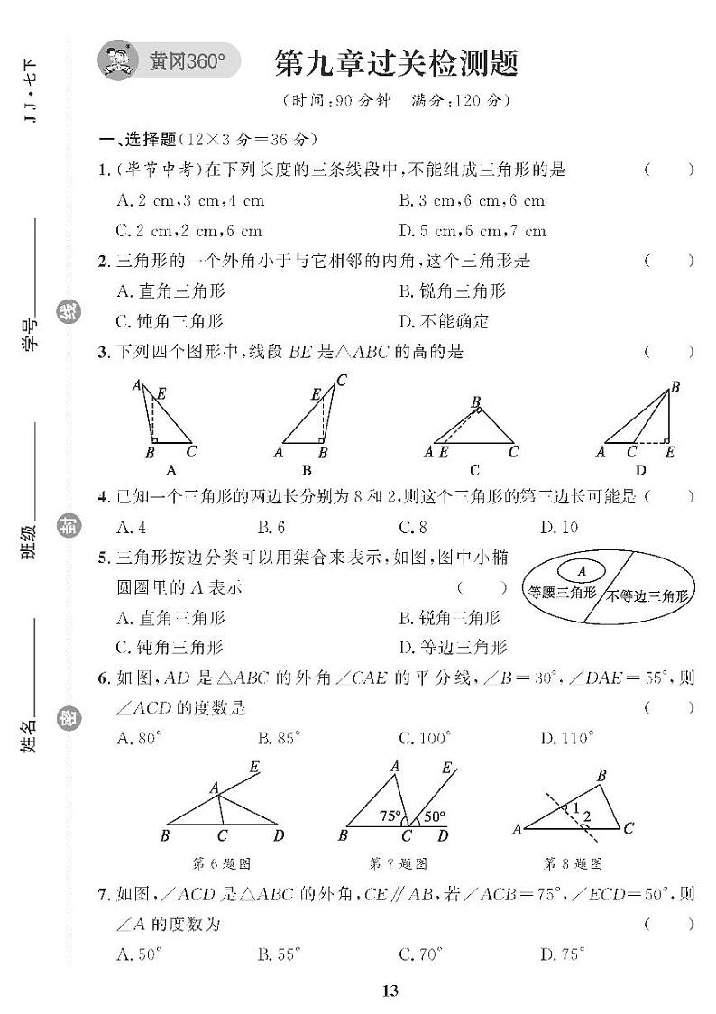 （2023春）冀教版数学初中七年级下册-黄冈360°定制课时_第九章过关检测题01