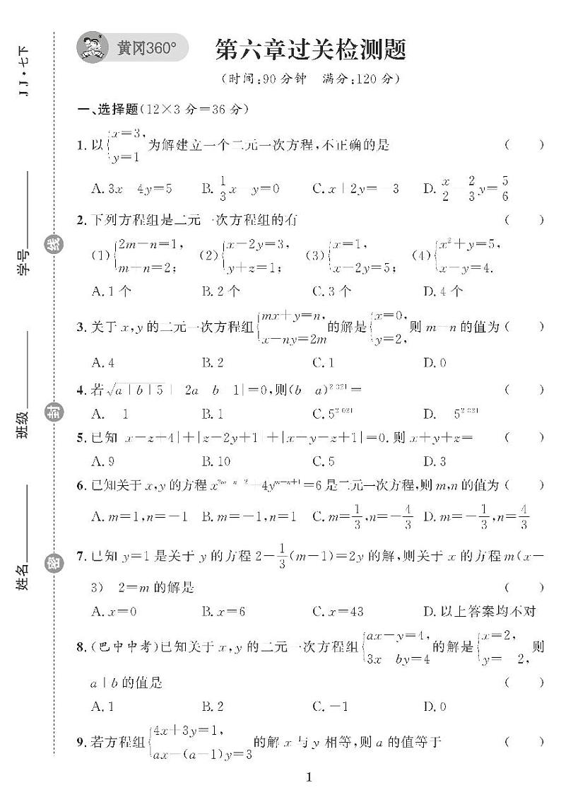 （2023春）冀教版数学初中七年级下册-黄冈360°定制课时_第六章过关检测题01