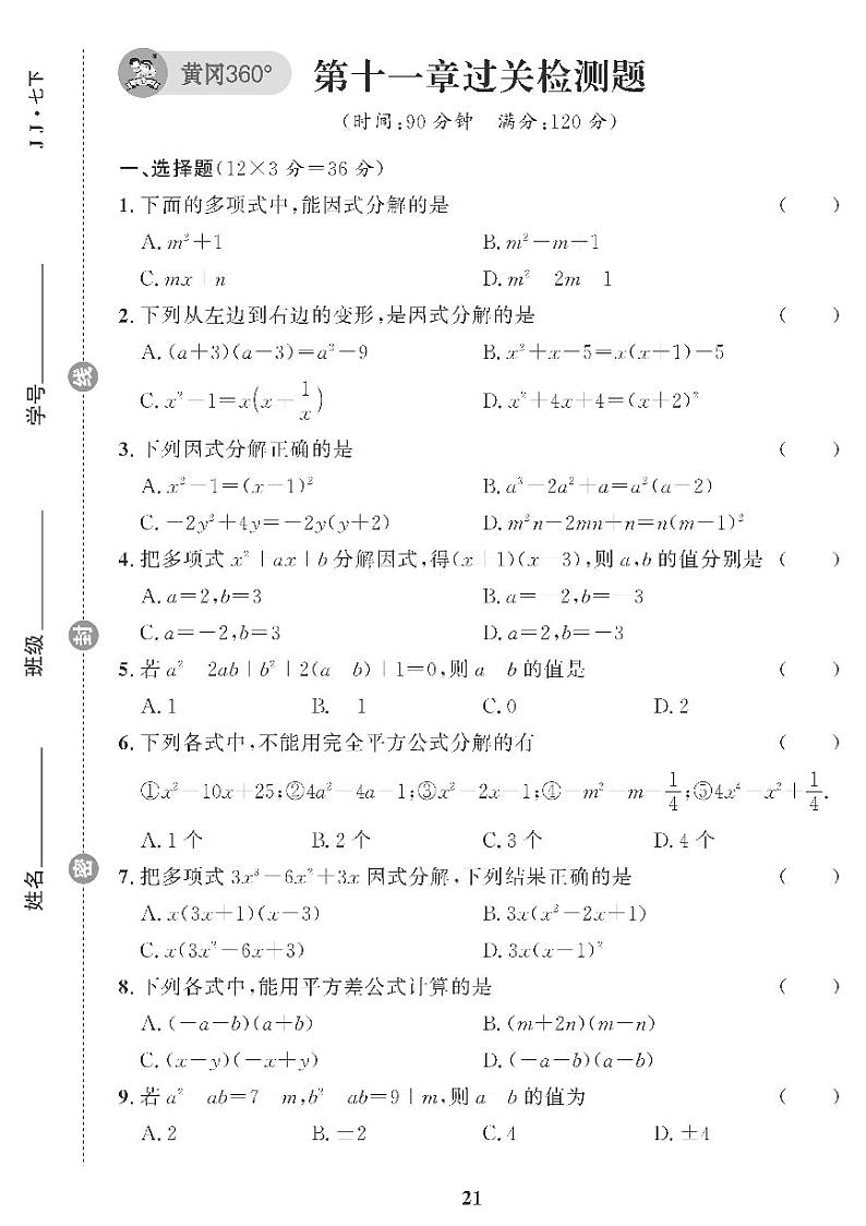 （2023春）冀教版数学初中七年级下册-黄冈360°定制课时_第十一章过关检测题01