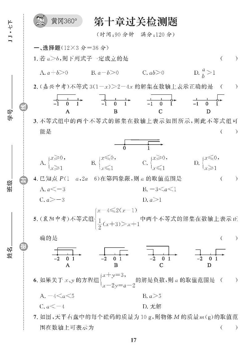 （2023春）冀教版数学初中七年级下册-黄冈360°定制课时_第十章过关检测题01