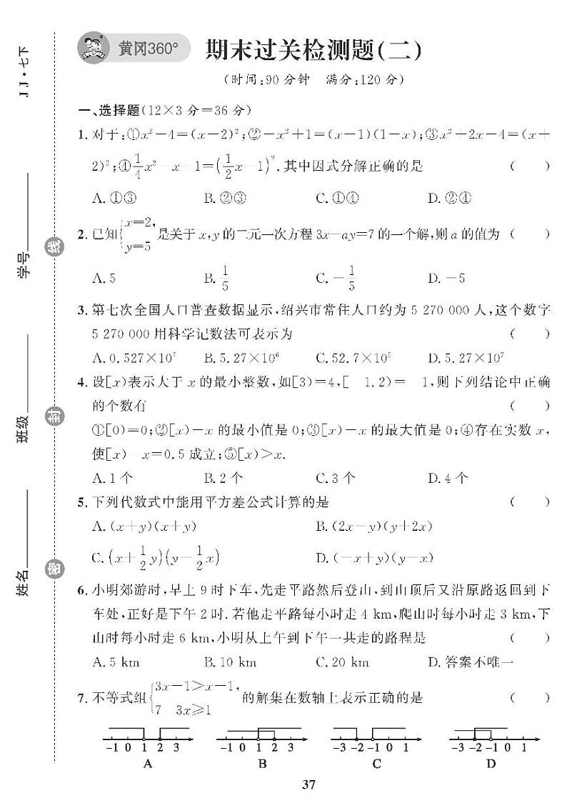 （2023春）冀教版数学初中七年级下册-黄冈360°定制课时_期末过关检测题（二）第1页