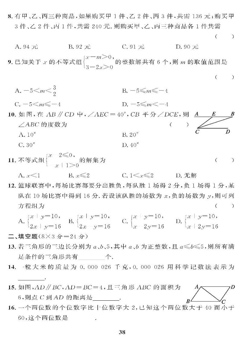 （2023春）冀教版数学初中七年级下册-黄冈360°定制课时_期末过关检测题（二）第2页