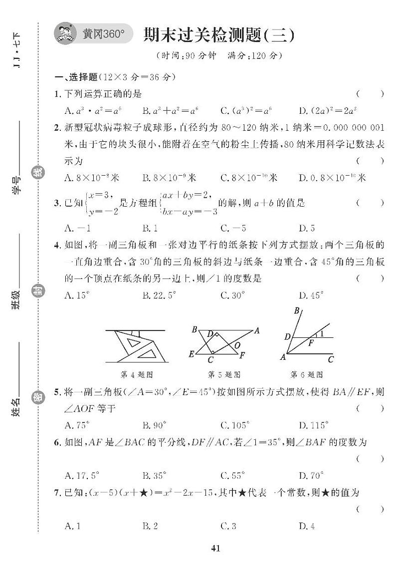 （2023春）冀教版数学初中七年级下册-黄冈360°定制课时_期末过关检测题（三）第1页