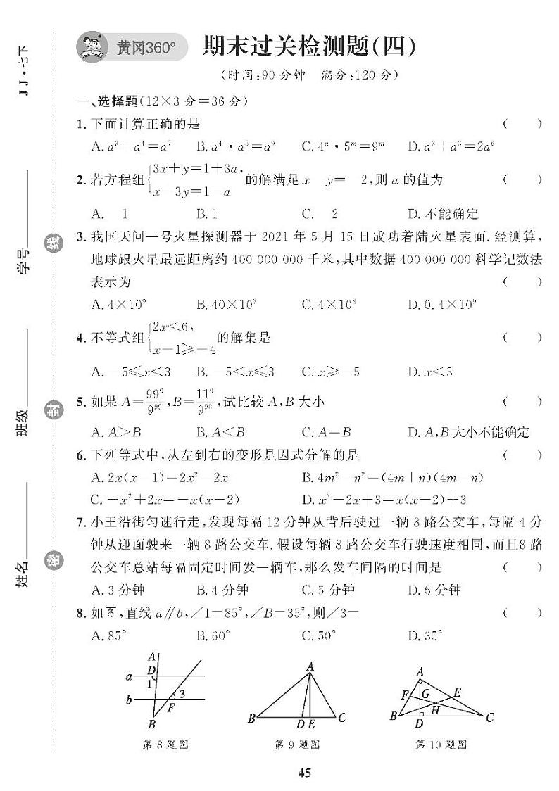 （2023春）冀教版数学初中七年级下册-黄冈360°定制课时_期末过关检测题（四）01