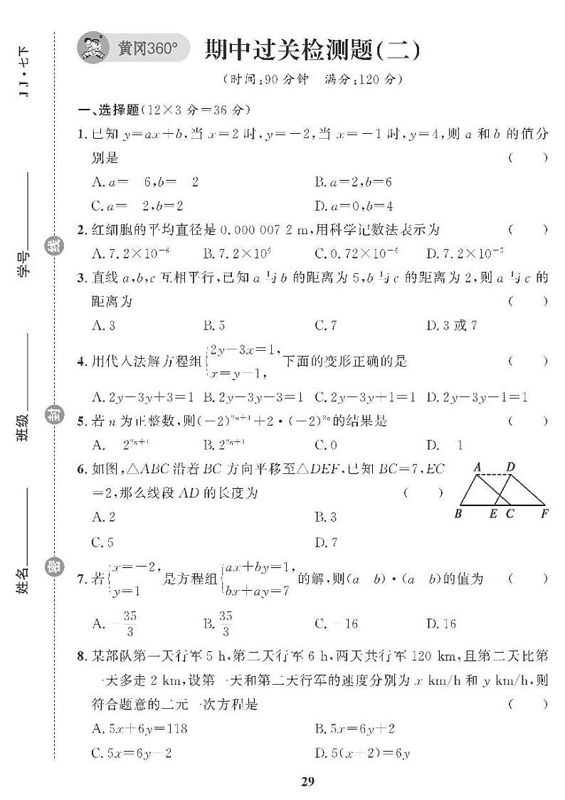 （2023春）冀教版数学初中七年级下册-黄冈360°定制课时_期中过关检测题（二）第1页