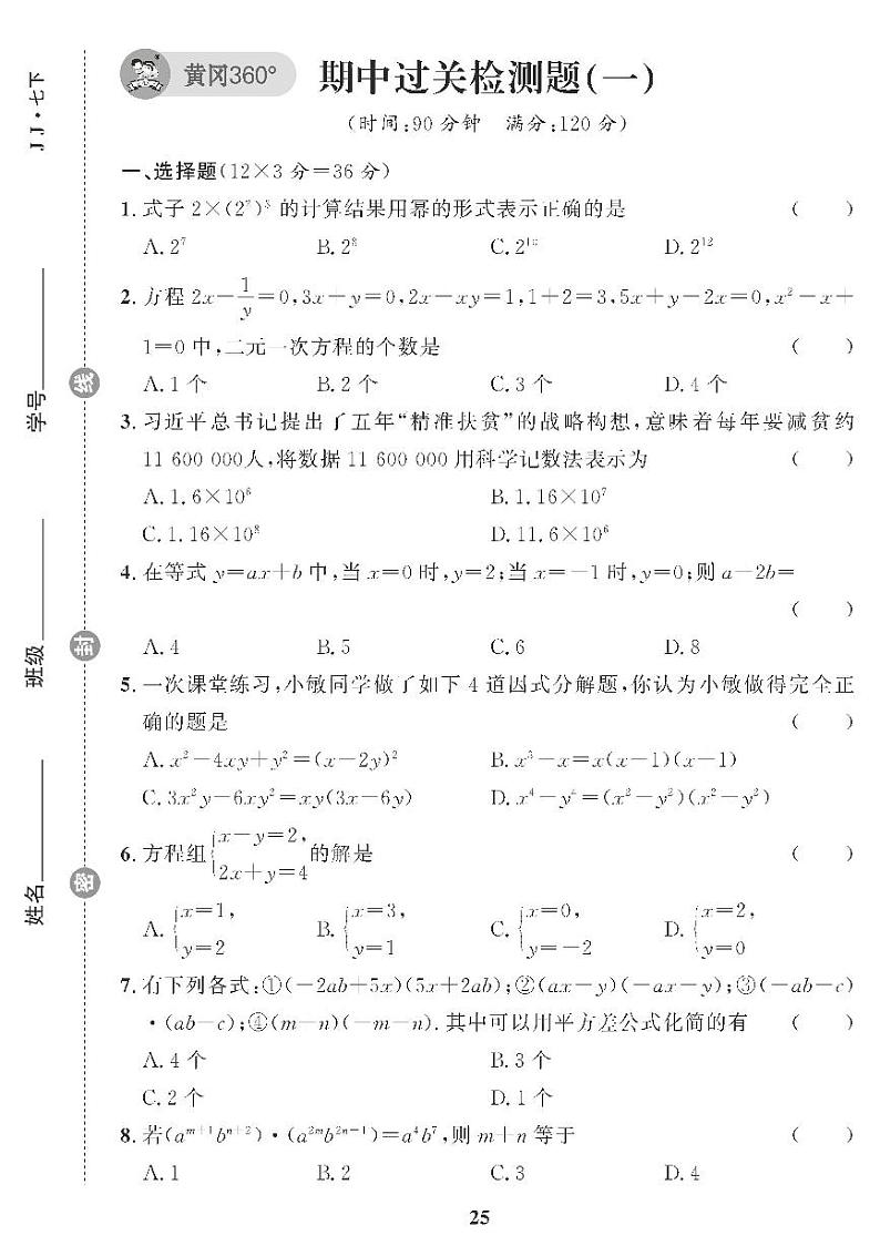 （2023春）冀教版数学初中七年级下册-黄冈360°定制课时_期中过关检测题（一）第1页