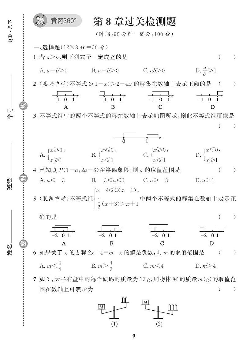 （2023春）青岛版数学初中八年级下册-黄冈360°定制课时_第8章过关检测题01