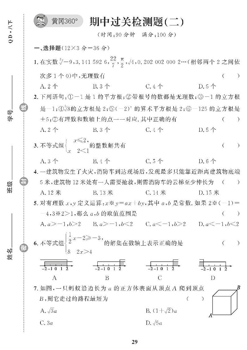 （2023春）青岛版数学初中八年级下册-黄冈360°定制课时_期中过关检测题（二）第1页