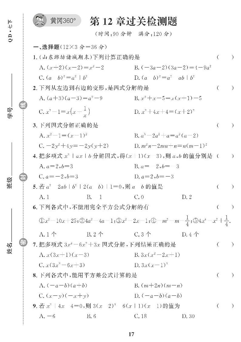 （2023春）青岛版数学初中七年级下册-黄冈360°定制课时_第12章过关检测题01