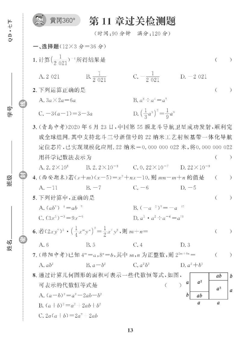 （2023春）青岛版数学初中七年级下册-黄冈360°定制课时_第11章过关检测题01