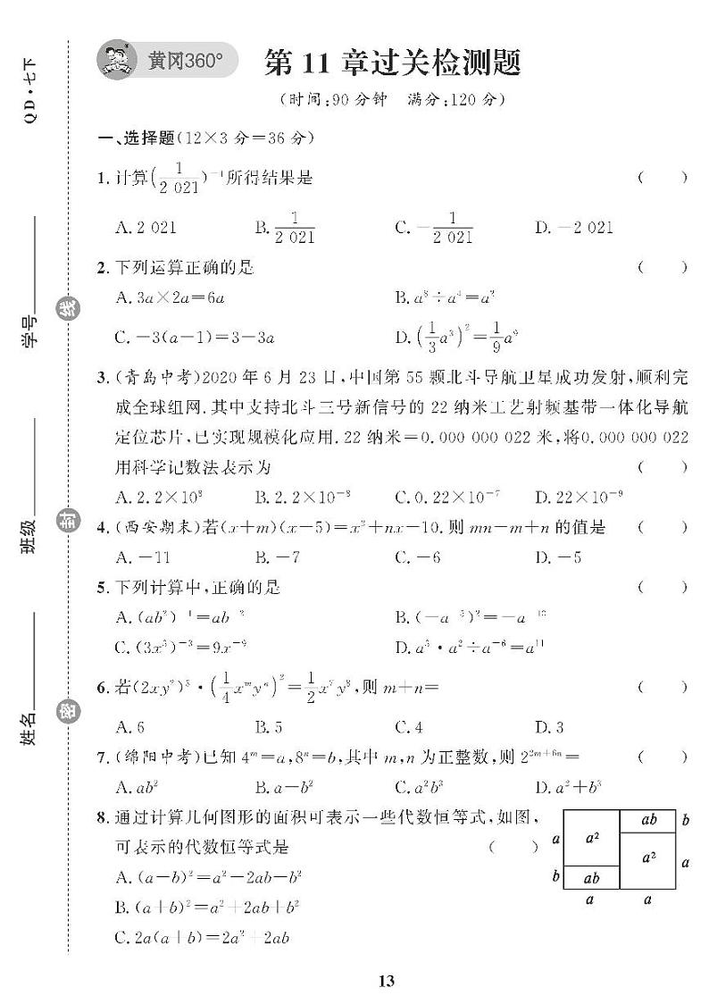 （2023春）青岛版数学初中七年级下册-黄冈360°定制课时_第11章过关检测题01