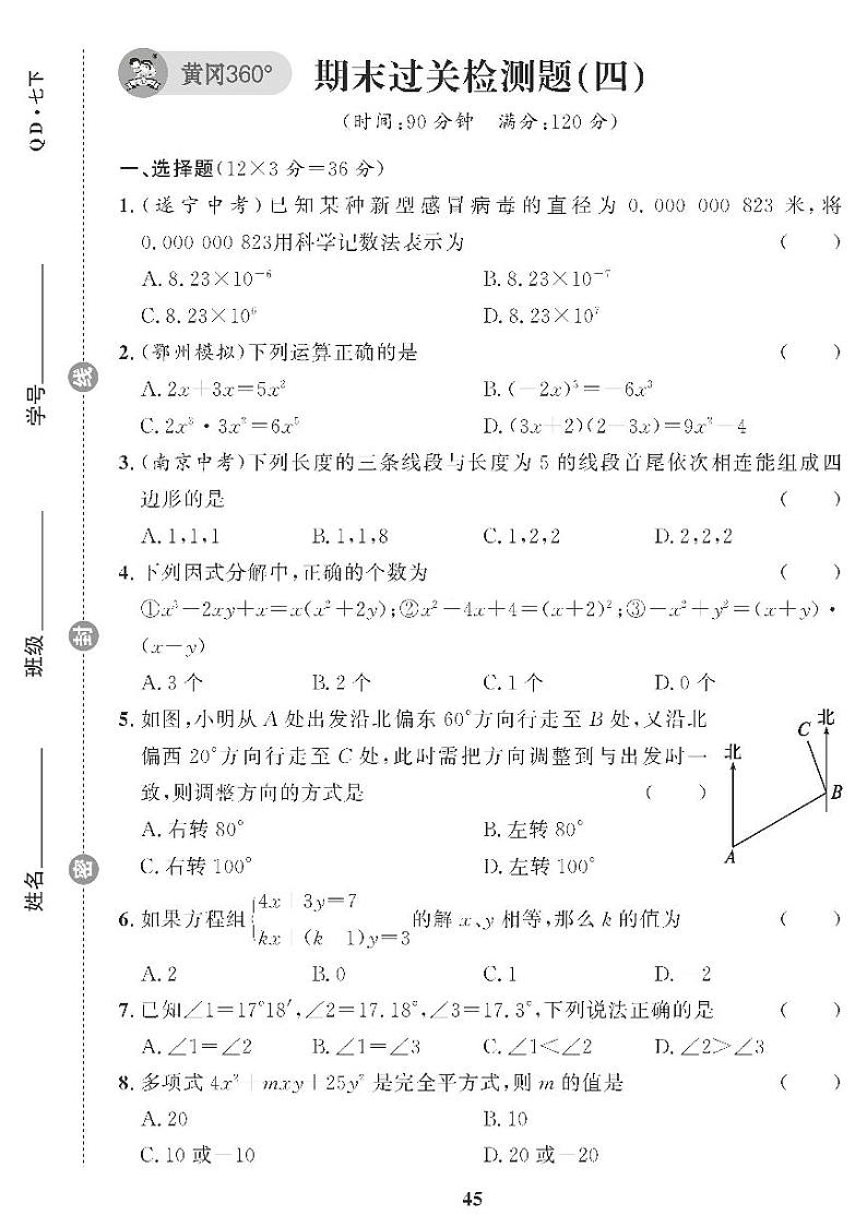 （2023春）青岛版数学初中七年级下册-黄冈360°定制课时_期末过关检测题（四）01