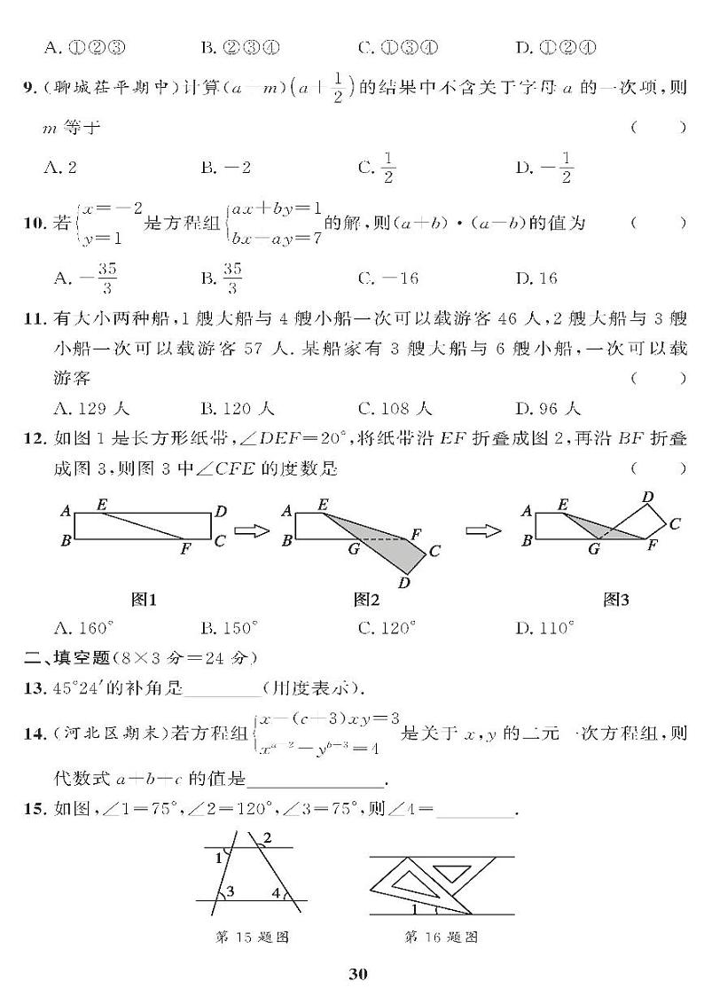 （2023春）青岛版数学初中七年级下册-黄冈360°定制课时_期中过关检测题02