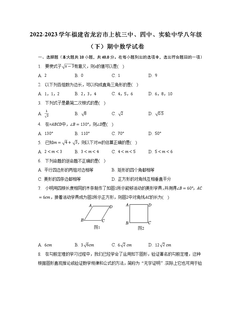 福建省龙岩市上杭三中、四中、实验中学2022-2023学年八年级下学期期中数学试卷第1页