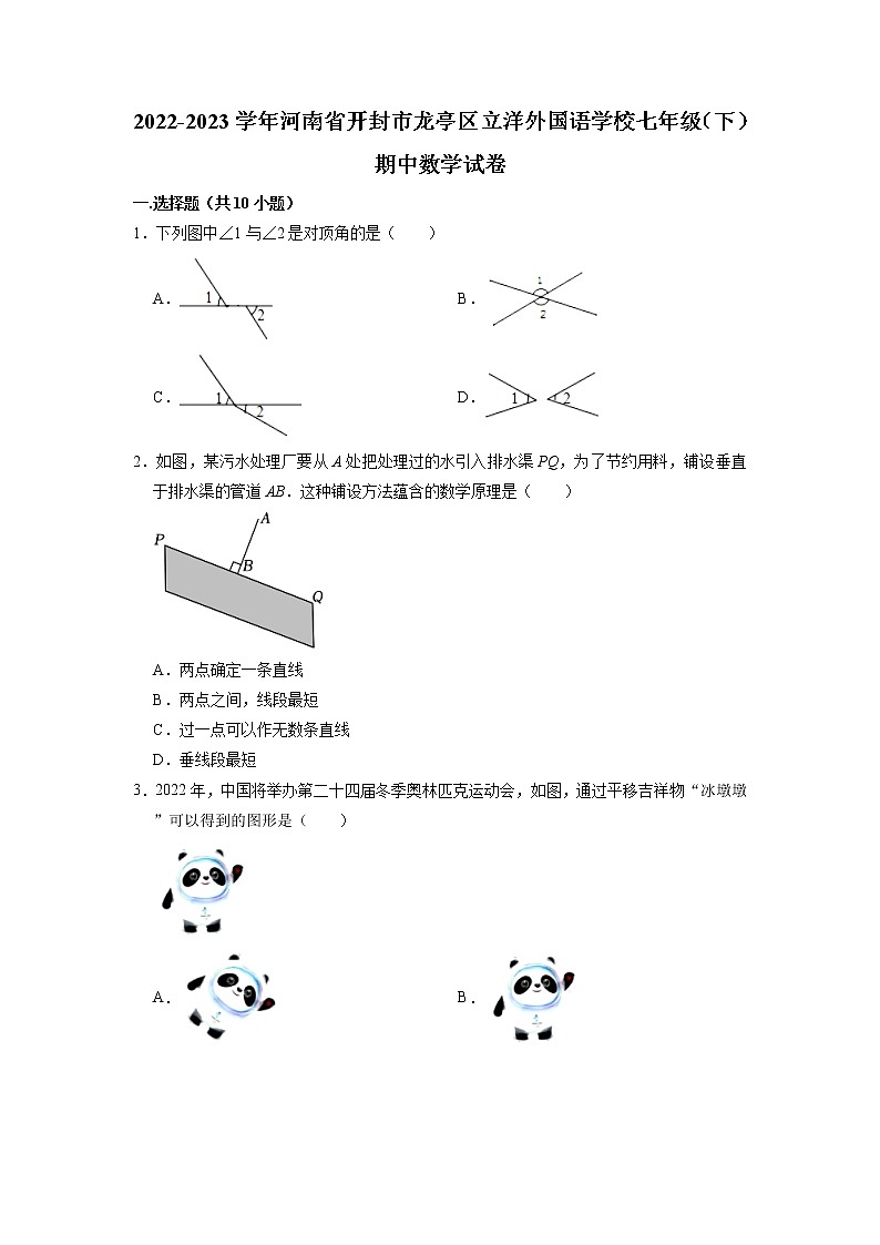 河南省开封市龙亭区立洋外国语学校2022-2023学年七年级下学期期中数学试卷第1页