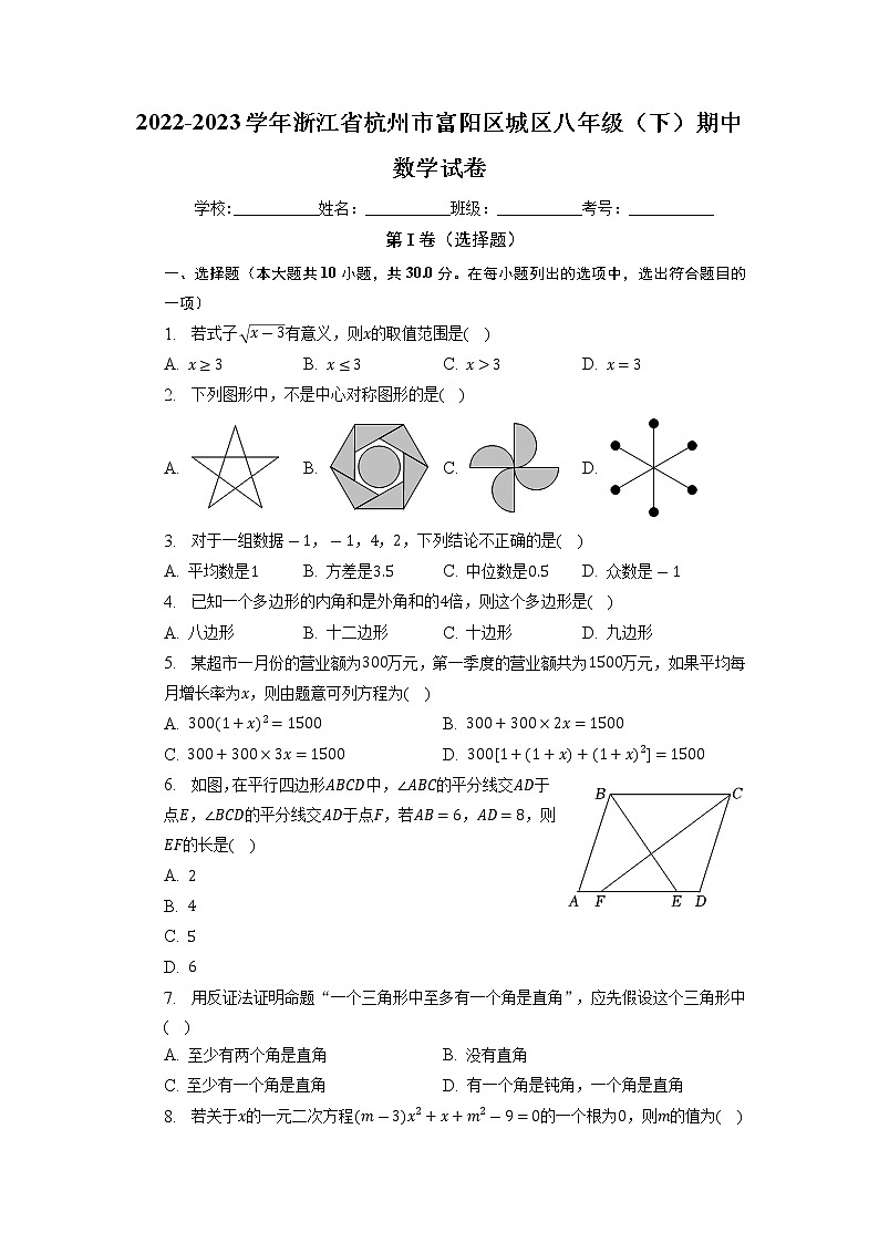 浙江省杭州市富阳区城区2022-2023学年八年级下学期期中数学试卷第1页