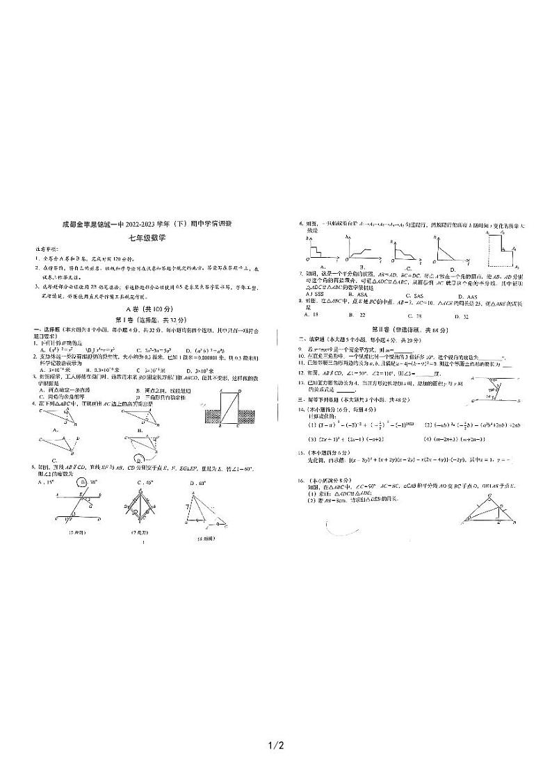 四川省成都市金苹果锦城第一中学2022-2023学年七年级下学期4月期中数学试题01
