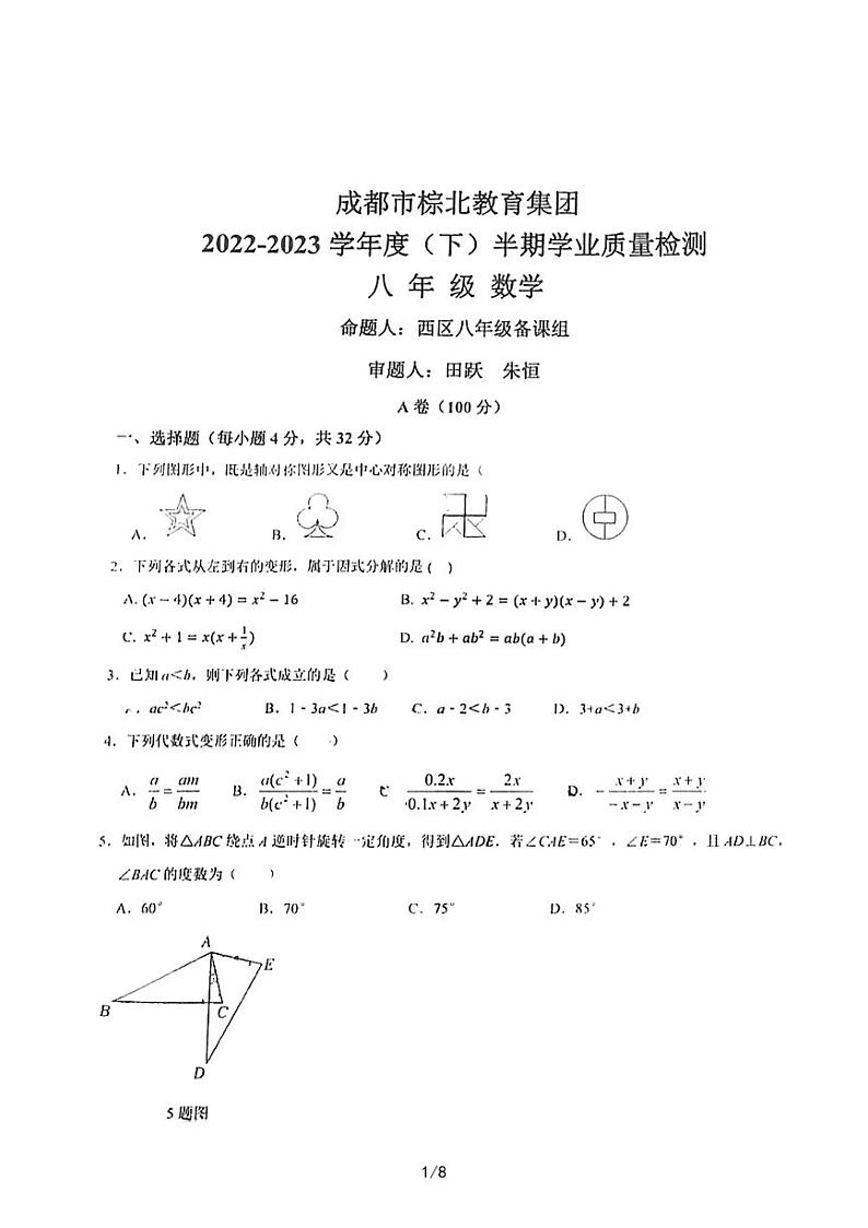 四川省成都市武侯区棕北中学2022-2023学年八年级下学期4月期中数学试题01