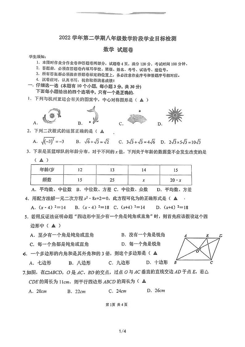 浙江省宁波市新城第一实验学校2022-2023学年八年级下学期期中考试数学试题+01