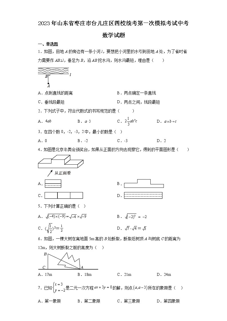 2023年山东省枣庄市台儿庄区四校第一次中考模拟考试数学试题第1页