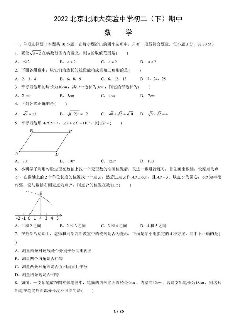 2022北师大实验中学初二（下）期中数学题及答案解析第1页