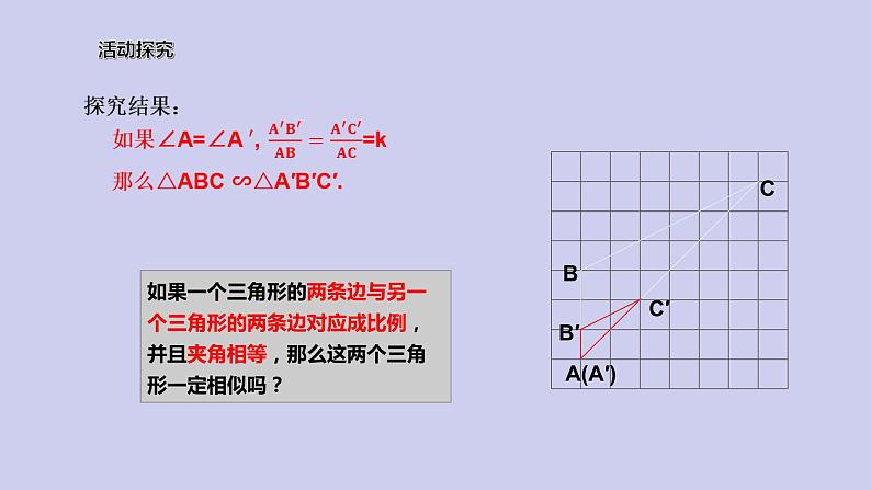 【备课综合】2023年春人教版数学九年级下册 27.2.1 相似三角形的判定（3）课件第5页