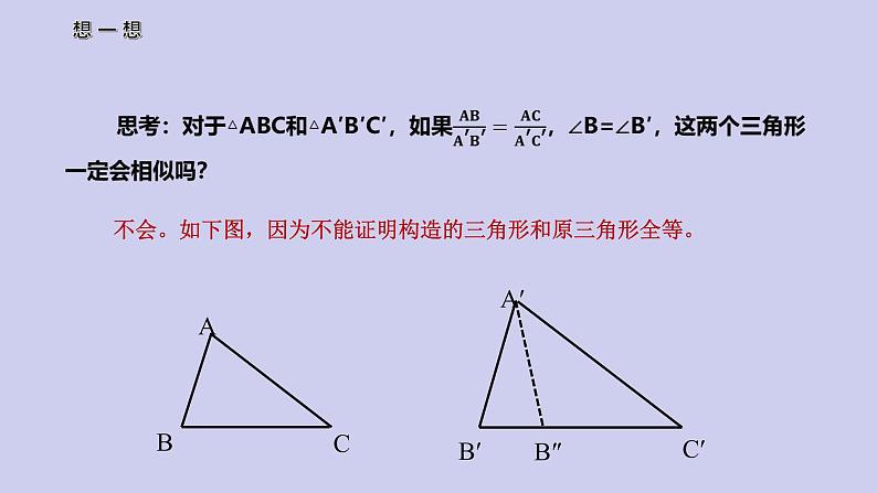 【备课综合】2023年春人教版数学九年级下册 27.2.1 相似三角形的判定（3）课件第8页