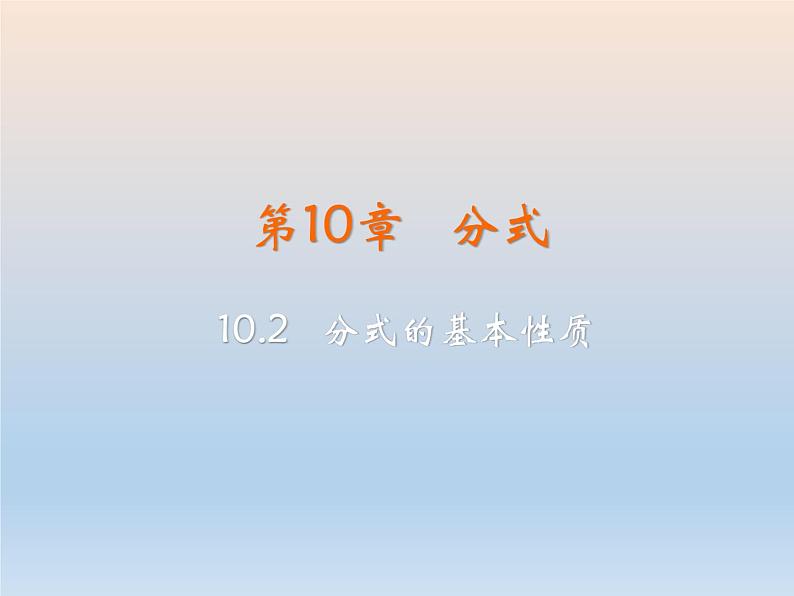 【备课综合】2023年春苏科版数学八年级下册 10.2 分式的基本性质 课件第2页