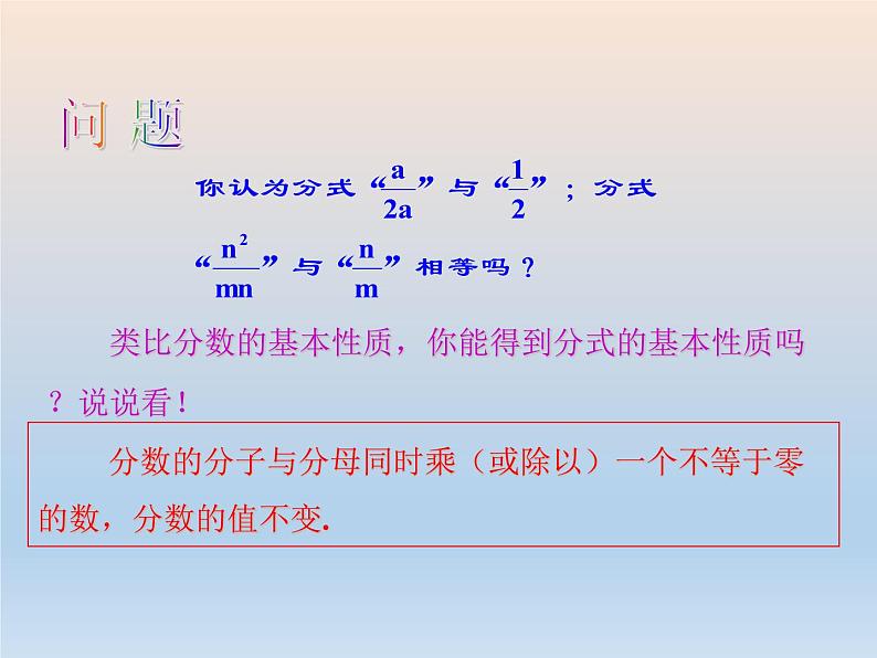 【备课综合】2023年春苏科版数学八年级下册 10.2 分式的基本性质 课件第5页