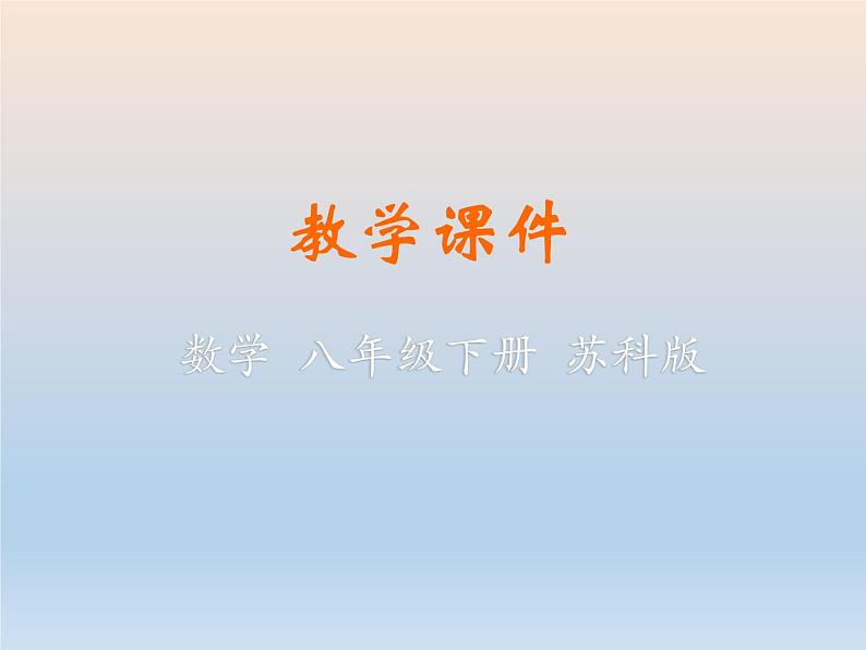 【备课综合】2023年春苏科版数学八年级下册 10.3 分式的加减 课件第1页